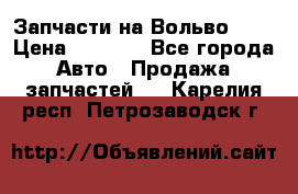 Запчасти на Вольво 760 › Цена ­ 2 500 - Все города Авто » Продажа запчастей   . Карелия респ.,Петрозаводск г.